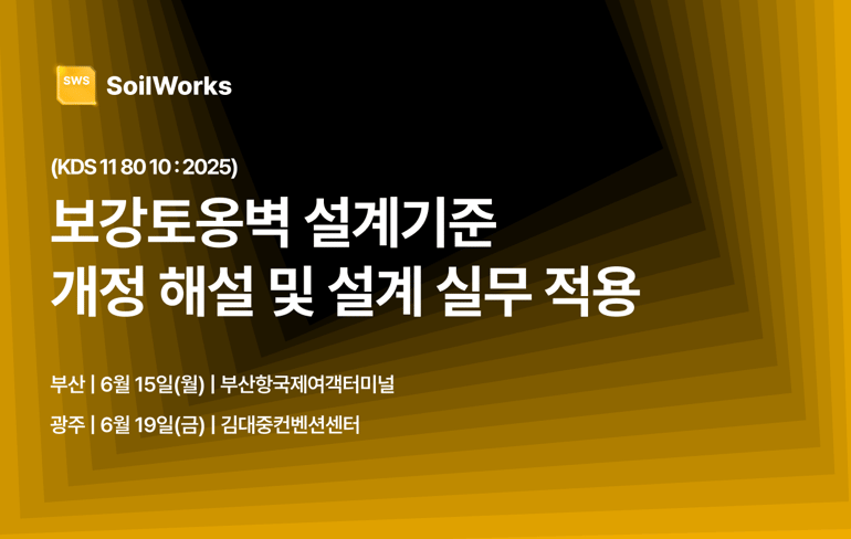 마이다스아이티 남부지사가 부산과 광주에서 진행하는 '보강토옹벽 설계기준 개정 해설 및 설계 실무 적용' 세미나