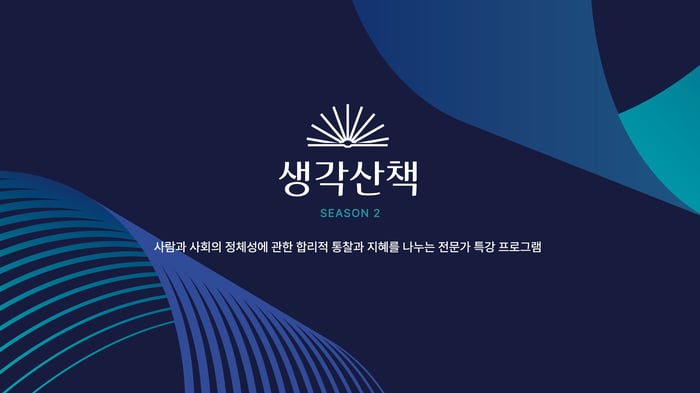 마이다스 생각산책 시즌 2