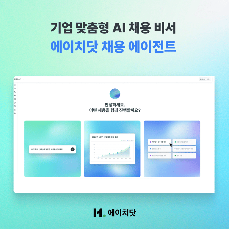 기업 맞춤형 AI 채용 비서 '에이치닷 채용 에이전트'