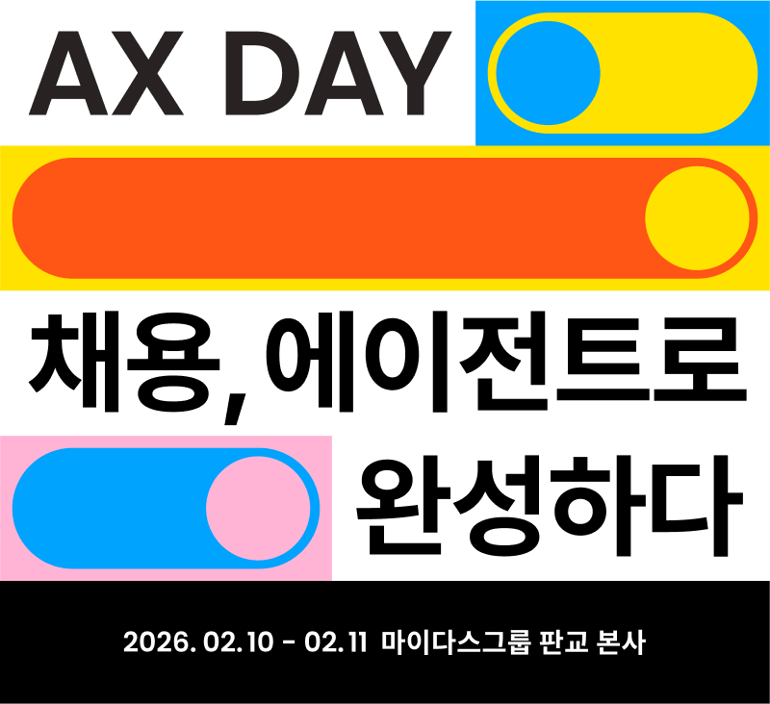 AX DAY '채용, 에이전트로 완성하다'