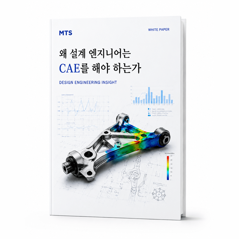 설계 엔지니어를 위한 CAE 기술 백서